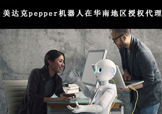  购买pepper机器人的途径有哪些？【广州美达克】