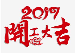 2019开工大吉 咱们继续撸起袖子加油干！